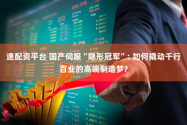 速配资平台 国产伺服“隐形冠军”: 如何撬动千行百业的高端制造梦?