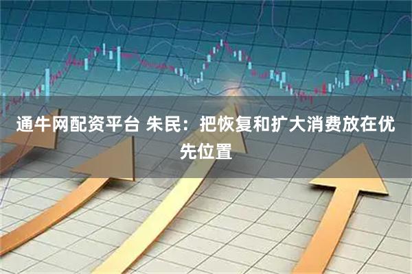 通牛网配资平台 朱民：把恢复和扩大消费放在优先位置